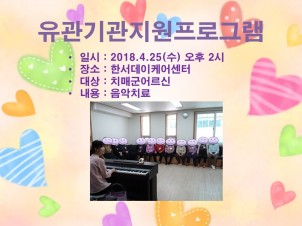 [마포]4월 4주 인지건강센터- 유관기관지원(한서데이케어센터)