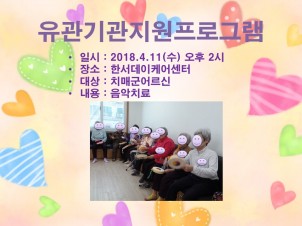 [마포]4월 2주 인지건강센터- 유관기관지원(한서데이케어센터)