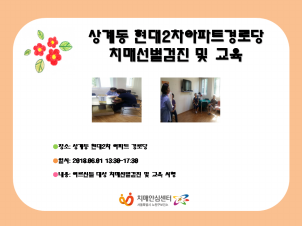 [노원]상계 현대2차아파트 경로당 선별검진