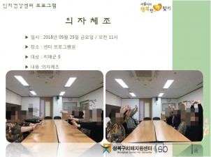 [성북] 인지건강센터 치매군 - 의자체조