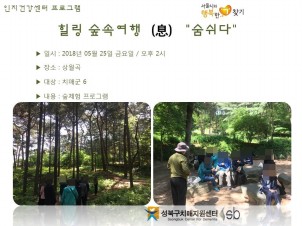 [성북] 인지건강센터 치매군 - 힐링 숲속여행 " 숨 (息) 쉬다 "