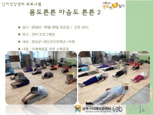 [성북] 인지건강센터 정상군, 경도인지장애군, 치매군 - 몸도튼튼 마음도튼튼(2)