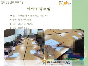 [성북] 인지건강센터 경도인지장애군 - 메타기억교실