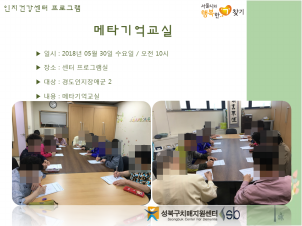 [성북] 인지건강센터 경도인지장애군 - 메타기억교실