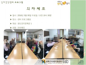 [성북] 인지건강센터 경도인지장애군 - 의자체조