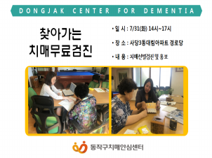 [동작]찾아가는 치매무료검진