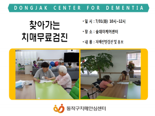 [동작]찾아가는 치매무료검진