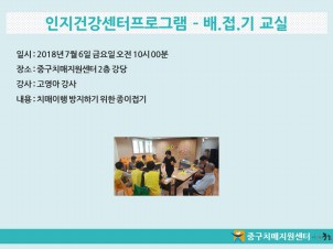 [중구] 인지건강센터프로그램 - 배.접.기 교실