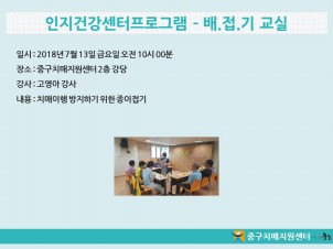 [중구] 인지건강센터프로그램 - 배.접.기 교실