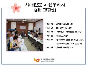 [강서] 치매전문자원봉사자 8월 간담회