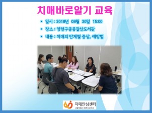[양천] 치매바로알기 교육