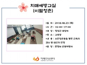[강서] 치매예방교실(이팔청춘)