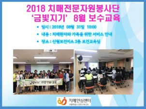 [양천] 치매전문자원봉사단 금빛지기 보수교육