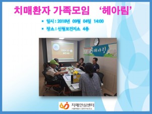 [양천] 치매환자 가족모임 '헤아림'
