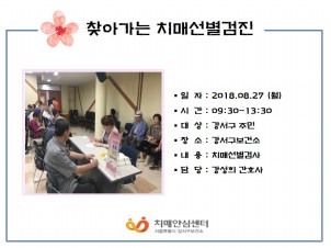 [강서] 찾아가는치매선별검진
