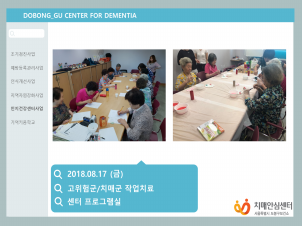 (도봉) 8/17 인지건강센터 프로그램 I