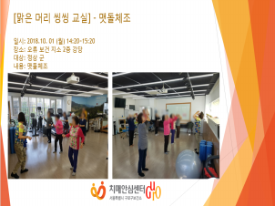 [구로] 맑은머리 씽씽교실 - 맷돌체조