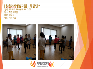 [구로] 맑은머리 씽씽교실 - 차밍댄스