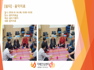 [구로] 쉼터 프로그램 - 음악치료