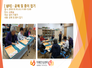 [구로] 쉼터 프로그램 - 공예 및 종이접기