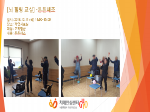 [구로] 뇌 힐링 교실 - 튼튼체조