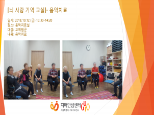 [구로] 뇌 사랑 기억 교실 - 음악치료