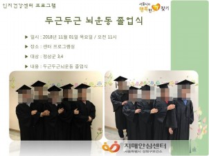 [성북] 인지건강센터 정상군- 두근두근뇌운동 졸업식