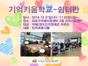 [마포] 10월 5주 인지건강센터-쉼터반