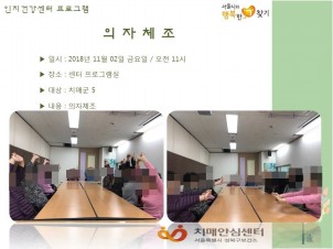 [성북] 인지건강센터 치매군- 의자체조