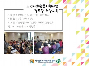 [서대문] 노인 일자리_경로당 소양교육