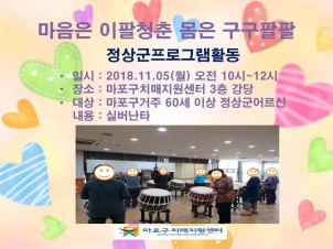[마포] 11월 1주 정상군프로그램-실버난타