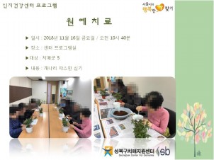 [성북] 인지건강센터 치매군- 원예치료