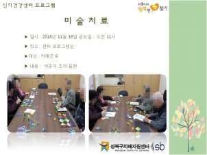 [성북] 인지건강센터 치매군- 미술치료