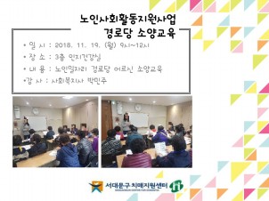 [서대문] 노인 일자리_경로당소양교육
