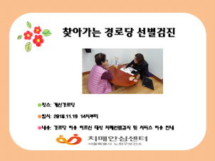 [노원] 계산경로당 선별검진