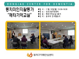 [동작]동치미 인지활동가 메타기억교실