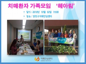 [양천] 치매환자 가족모임 '헤아림'