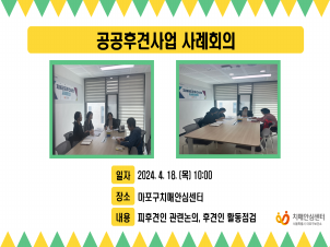 [마포] 치매공공후견사업 사례회의