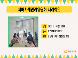 [마포] 치매사례관리위원회 사례회의