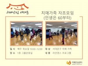 [서대문] 4월 치매가족 자조모임 (인생은60부터)
