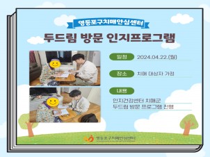 <영등포> 두드림 방문 인지프로그램