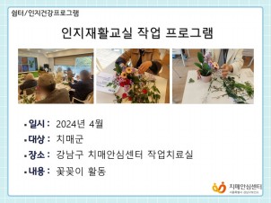 2024년 4월 인지재활교실 대면 작업 프로그램
