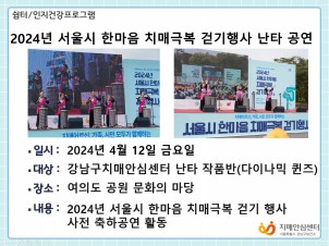 2024년 서울시 한마음 치매극복 걷기행사 난타 공연(치매예방교실 난타 작품반)
