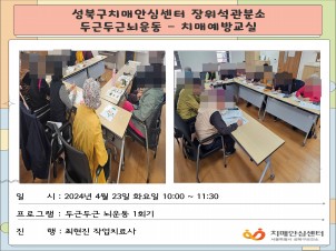 [성북] 장위석관분소 치매예방교실