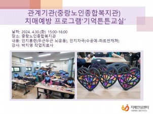[중랑] 관계기관(중랑노인종합복지관) 치매예방프로그램 기억튼튼교실