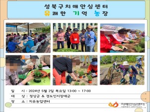 [성북] 인지건강센터 치유농장 - 유쾌한 기억 농장
