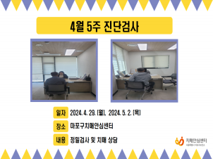 [마포] 4월 5주 진단검사