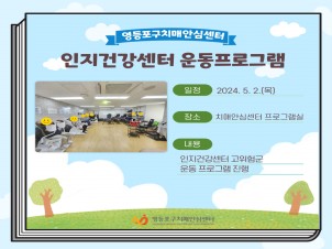 <영등포> 인지건강센터 고위험군 운동프로그램