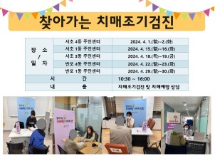 <서초>동주민센터 찾아가는 치매조기검진(4월)