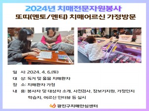 [광진]치매전문자원봉사동아리 또띠(멘토멘티) 가정방문